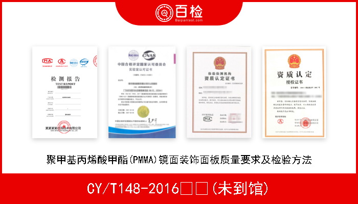 CY/T148-2016  (未到馆) 聚甲基丙烯酸甲酯(PMMA)镜面装饰面板质量要求及检验方法 